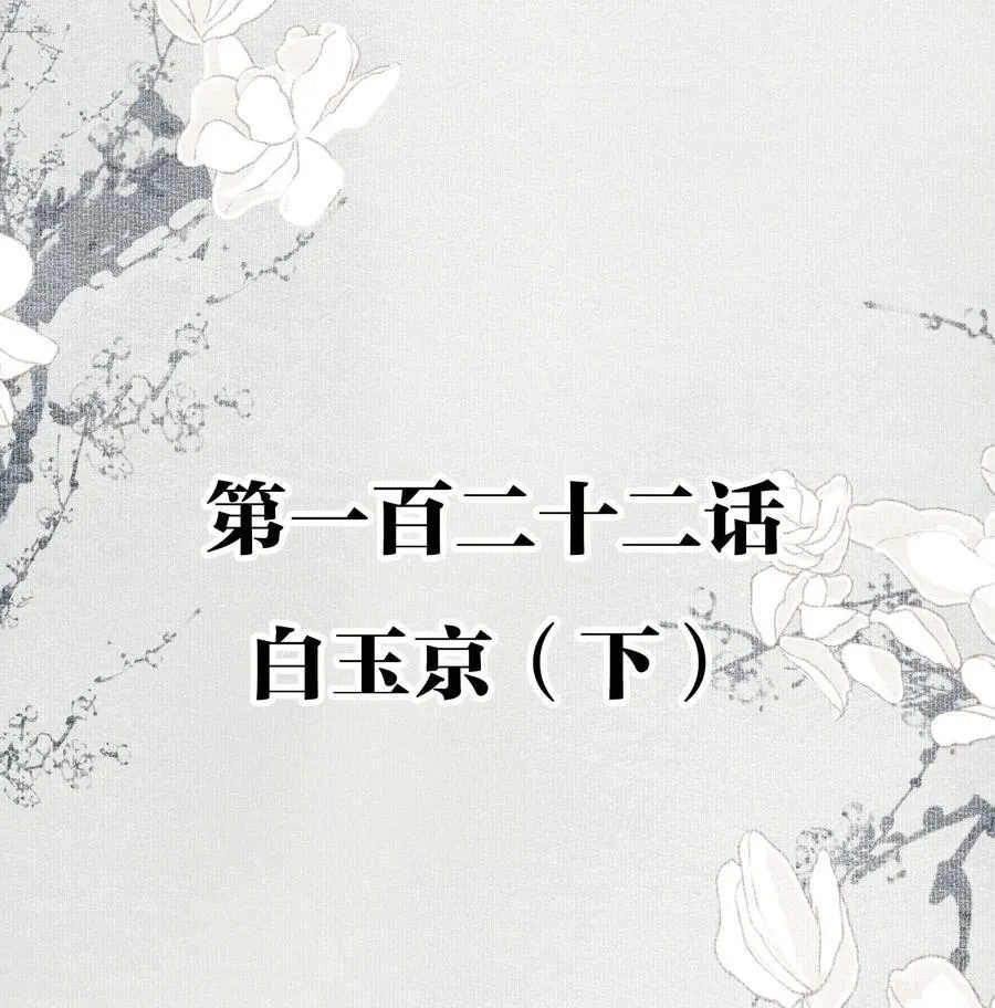 122 白玉京（下） 第2页