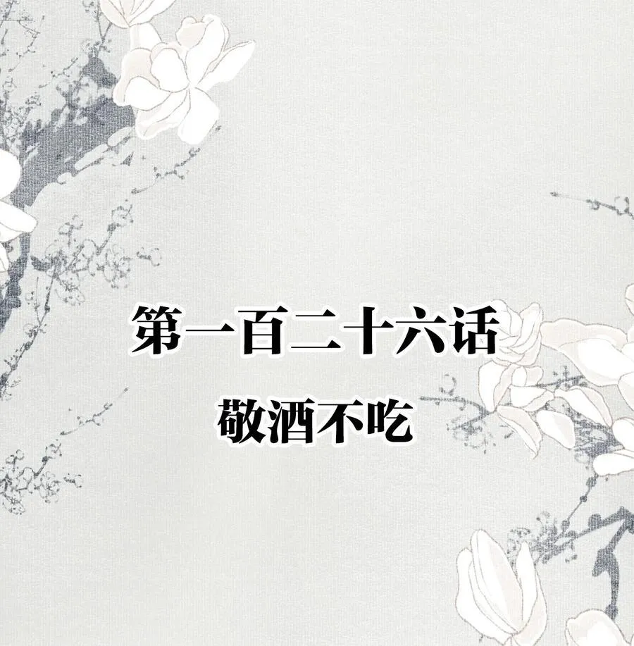 126 敬酒不吃 第2页