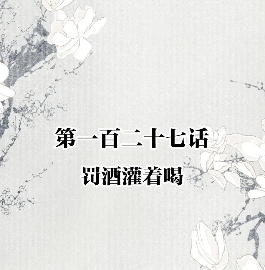 127 罚酒灌着喝 第2页