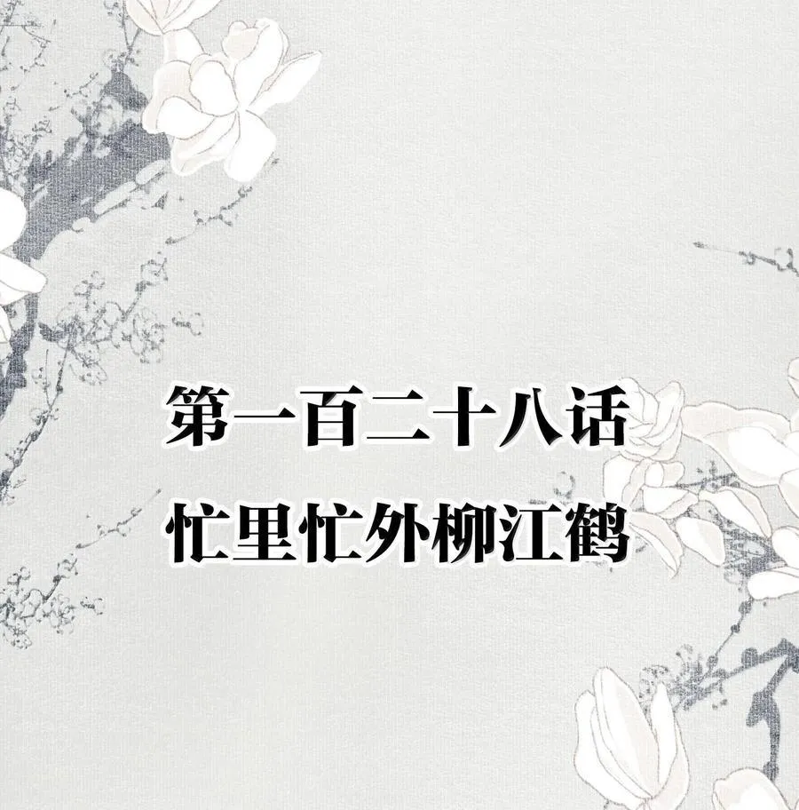 128 忙里忙外柳江鹤 第2页