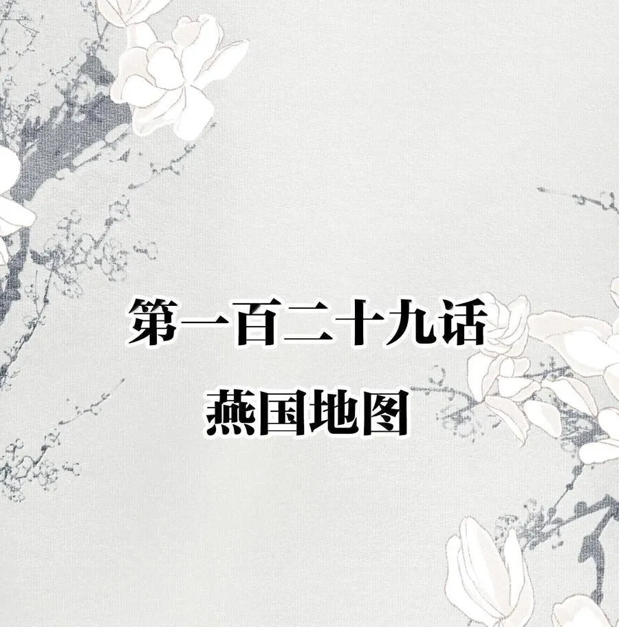 129 燕国地图 第2页