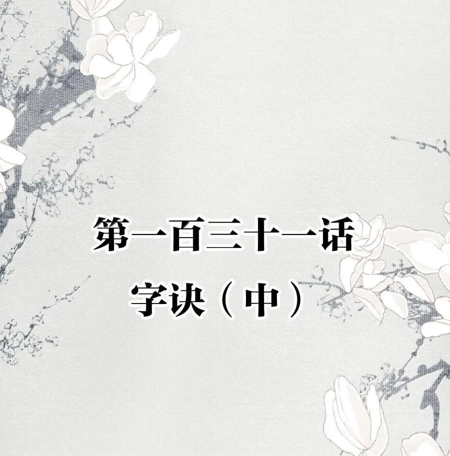 131 字诀（中） 第2页