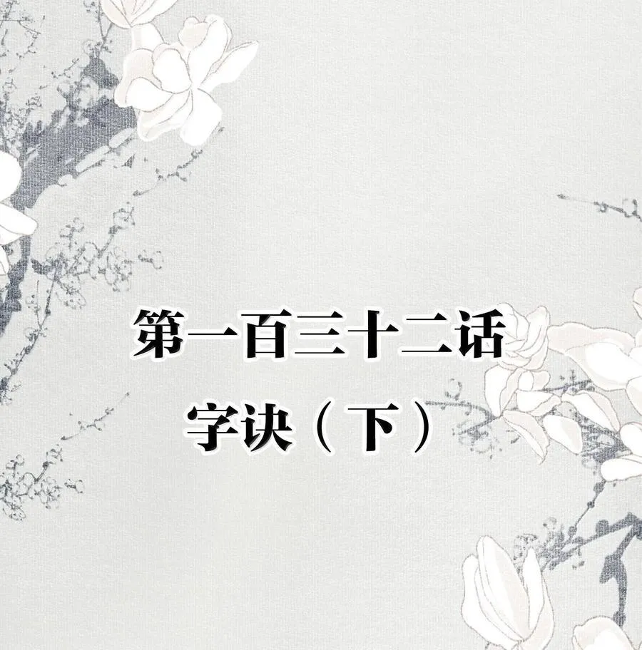 132 字诀（下） 第2页