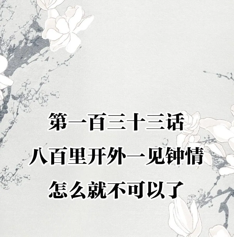 133 八百里开外一见钟情怎么就不可以了 第2页