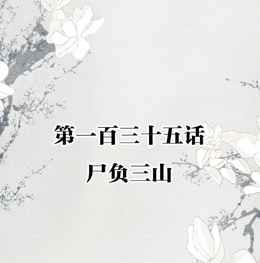 135 尸负三山 第2页