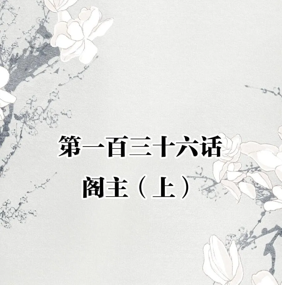 136 阁主（上） 第2页