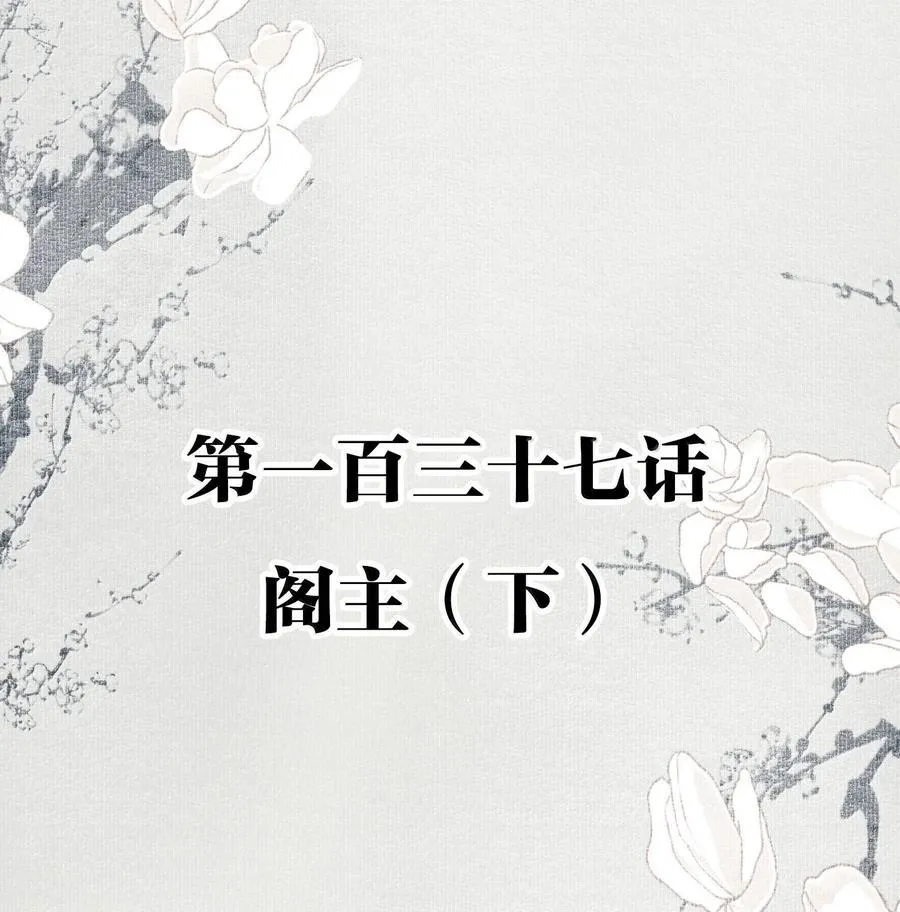 137 阁主（下） 第2页
