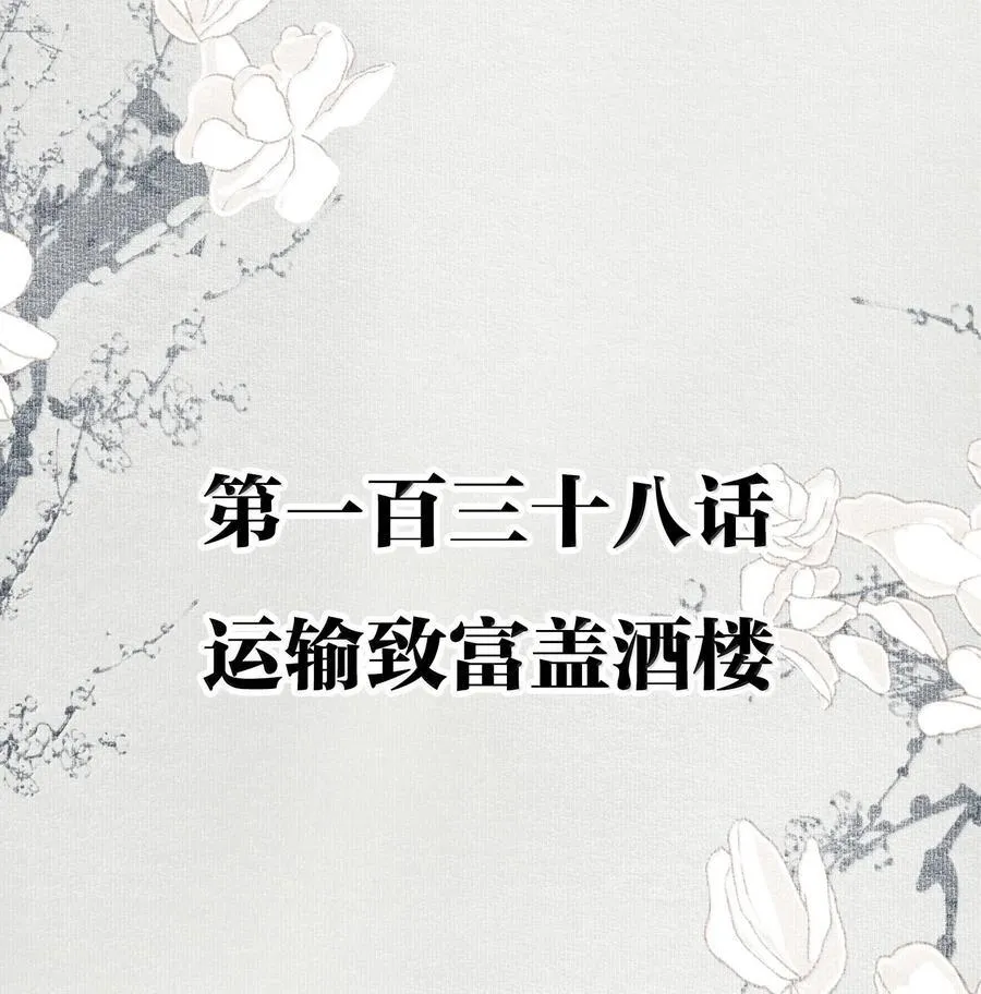 138 运输致富盖酒楼 第2页