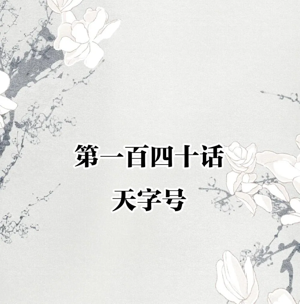 140 天字号 第2页
