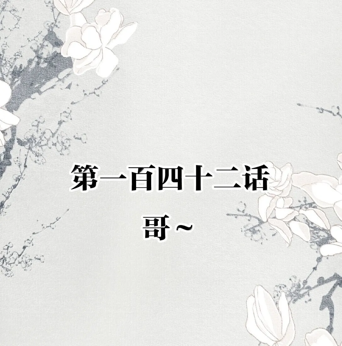 142 哥～ 第2页