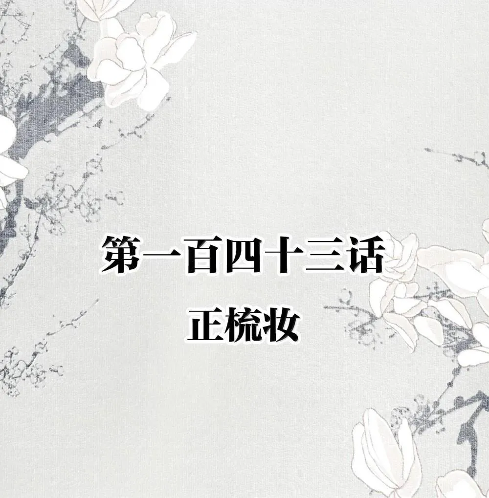 143 正梳妆 第2页