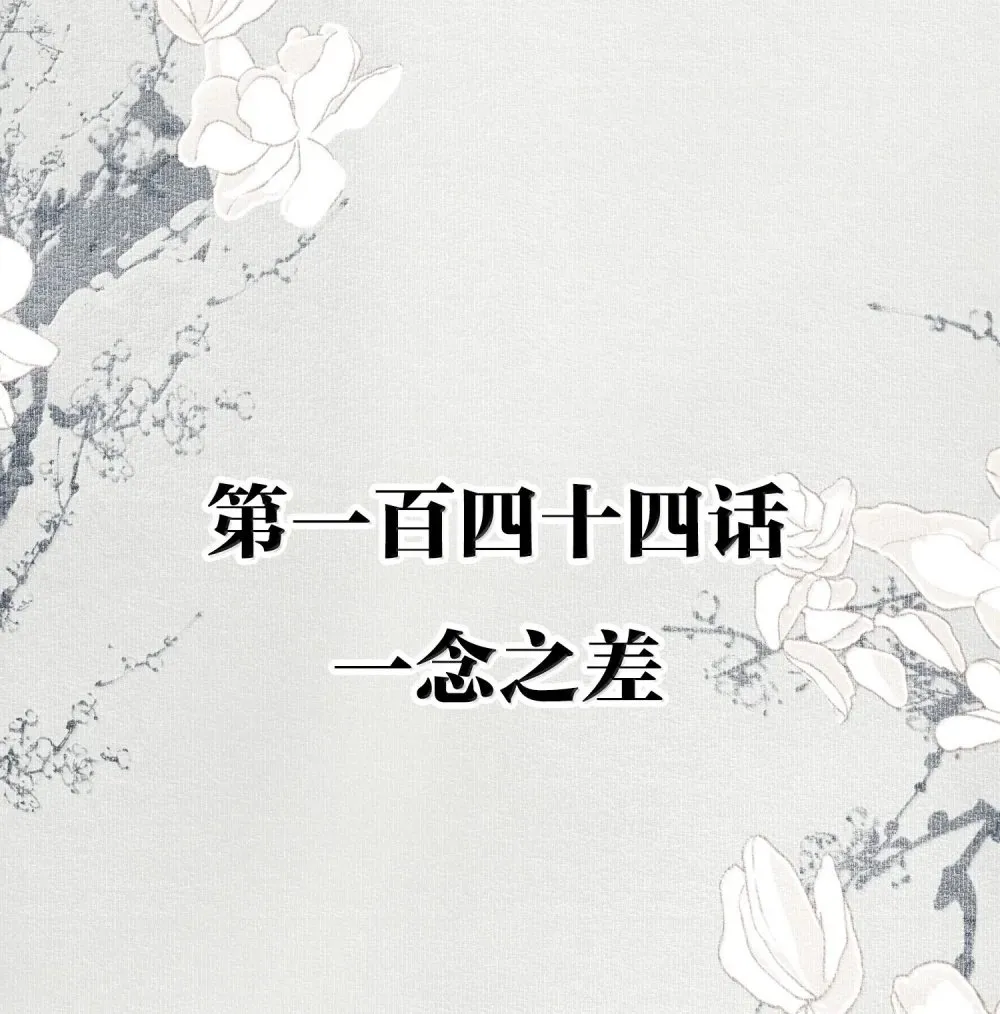 144 一念之差 第2页