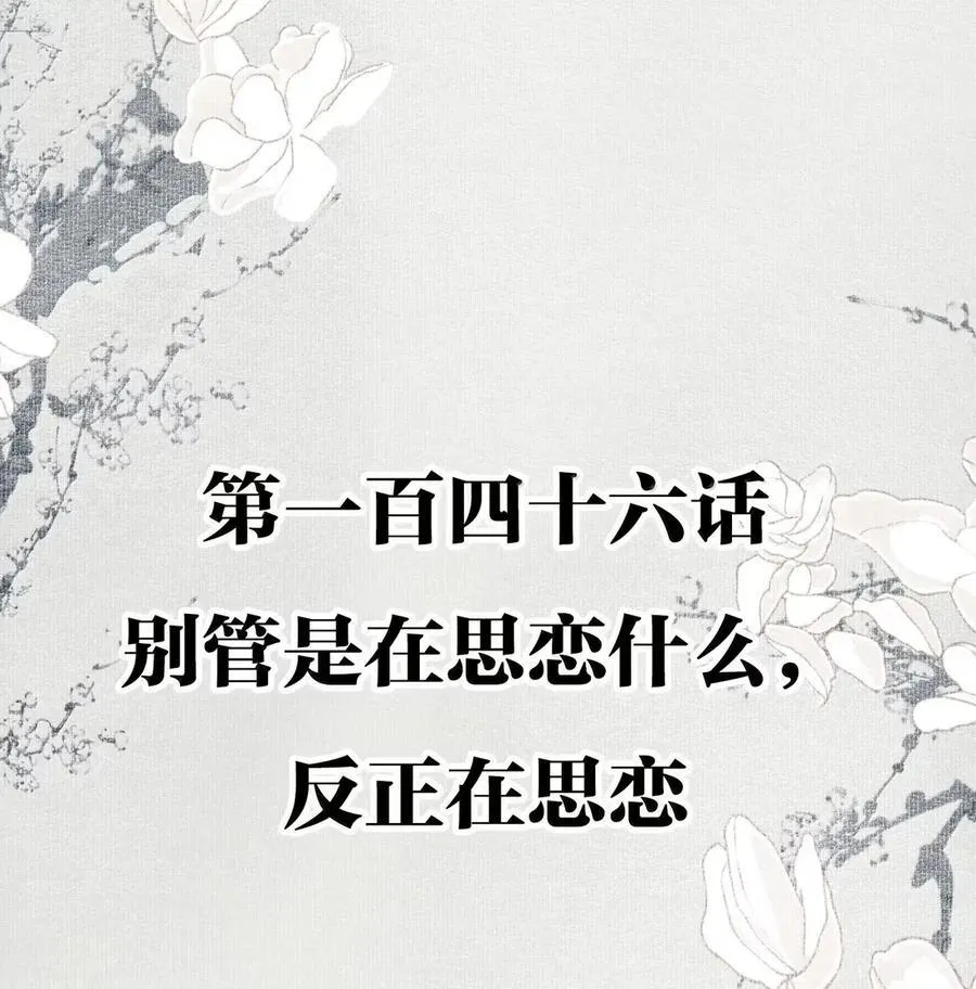 146 别管是在思恋什么，反正在思恋 第2页