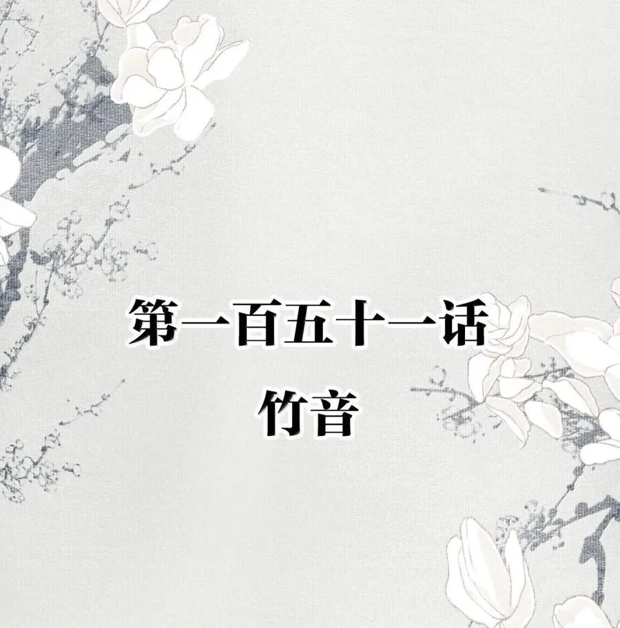 151 竹音 第2页
