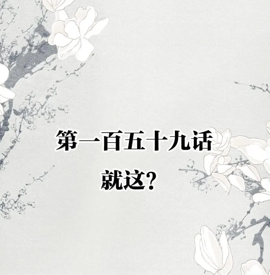 159 就这？ 第2页