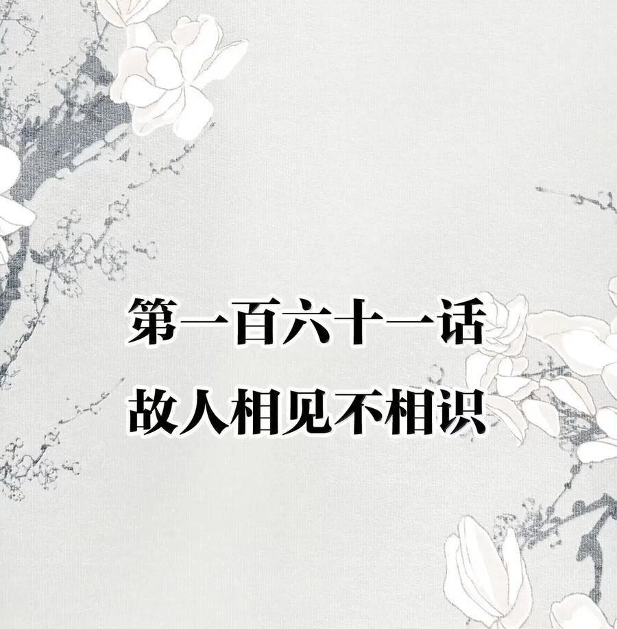 161 故人相见不相识 第2页