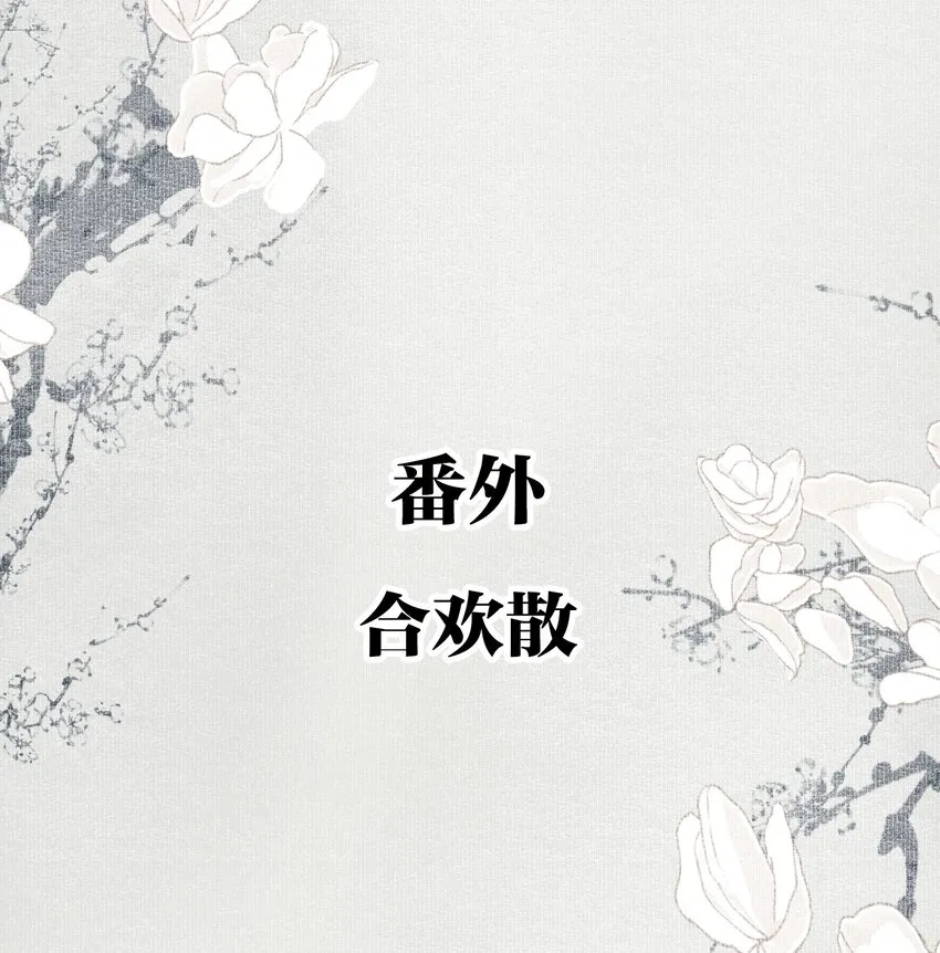 番外 合欢散 第2页