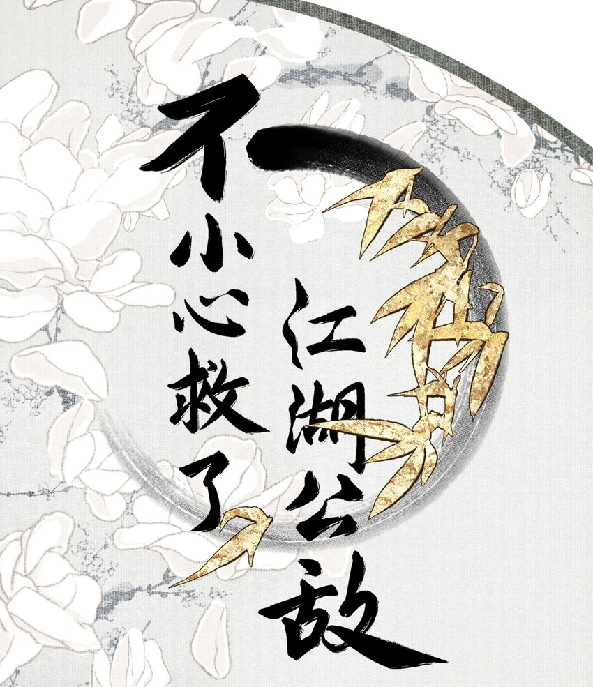001 不小心救了江湖公敌，现在杀来得及吗？ 第1页