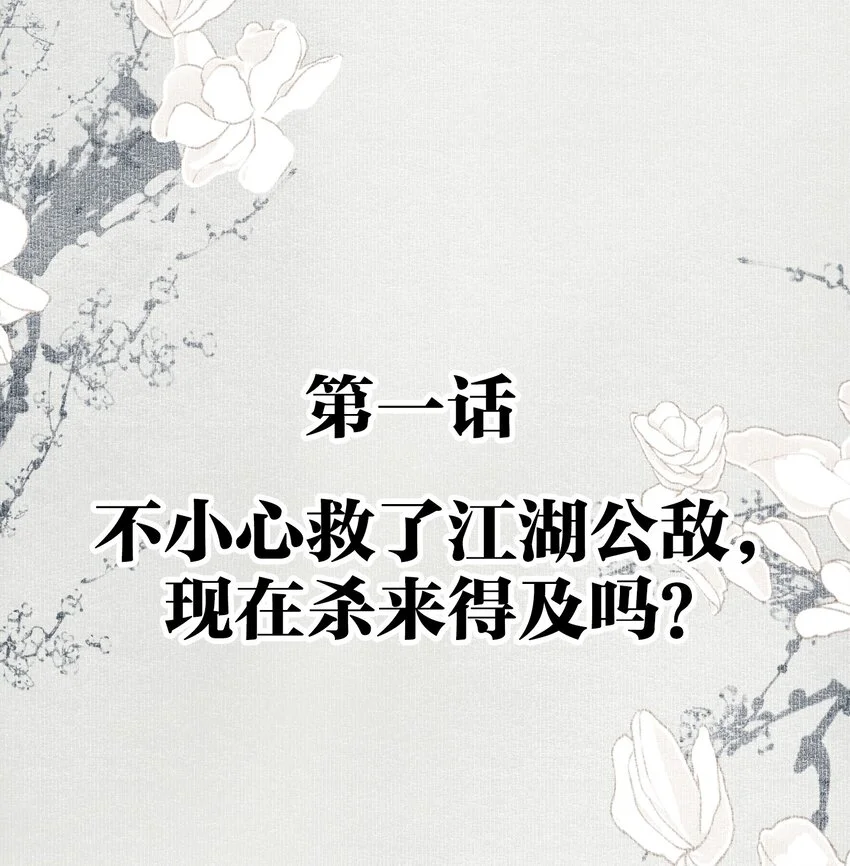 001 不小心救了江湖公敌，现在杀来得及吗？ 第2页