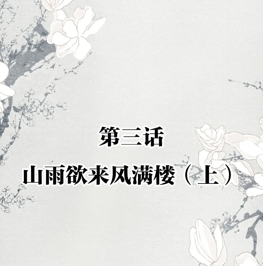003 山雨欲来风满楼（上） 第2页