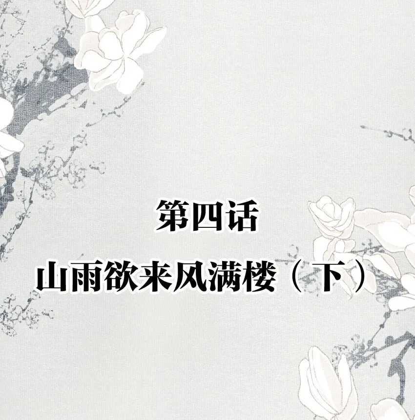 004 山雨欲来风满楼（下） 第2页