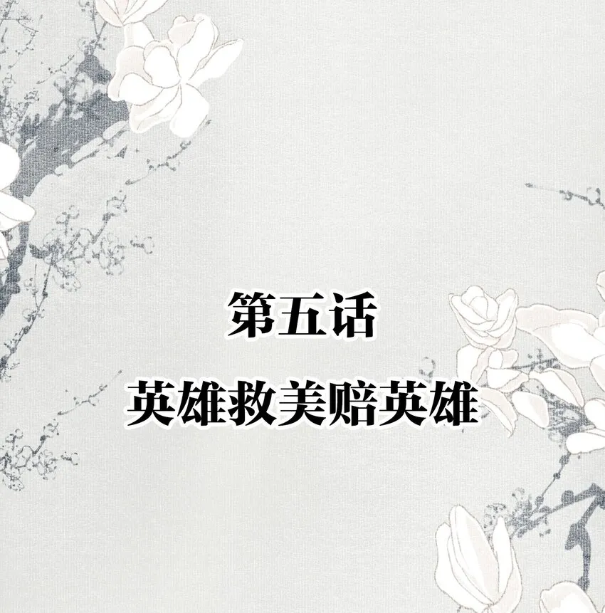 005 英雄救美赔英雄 第2页