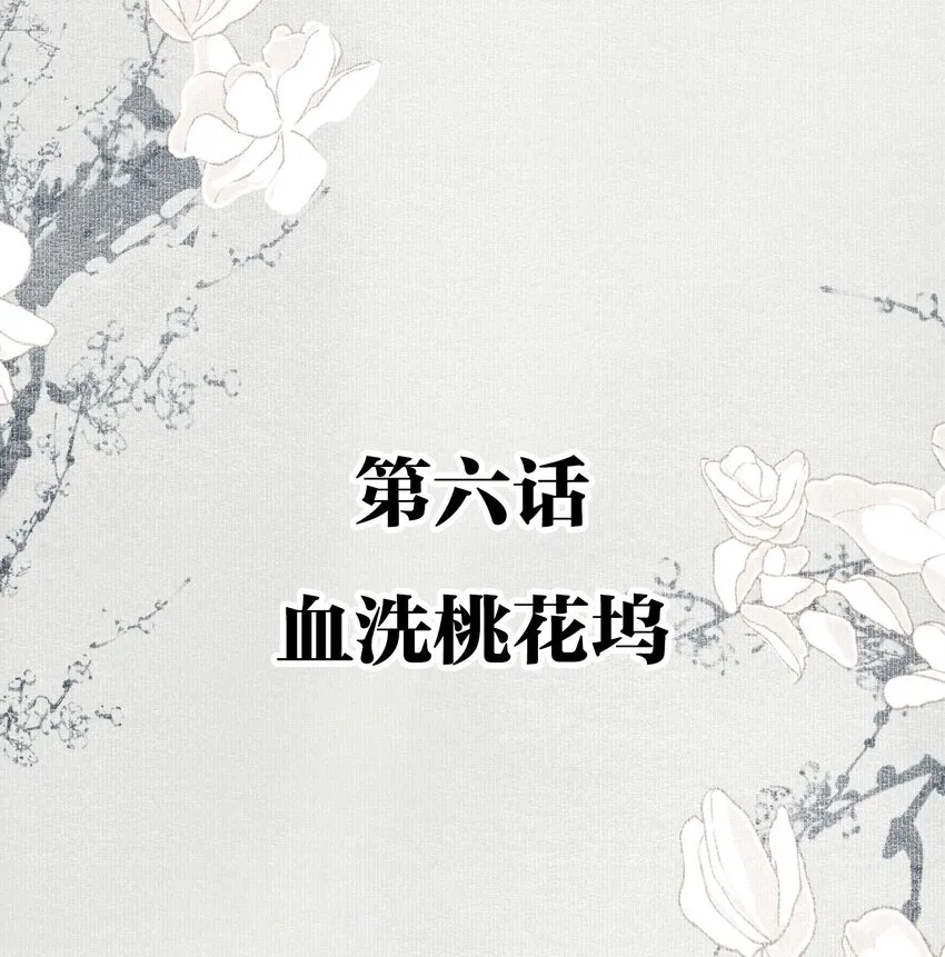 006 血洗桃花坞 第2页