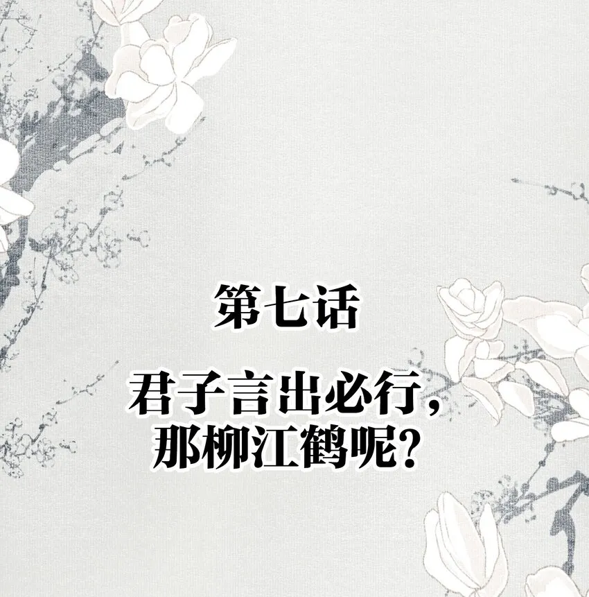 007 君子言出必行，那柳江鹤呢？ 第2页