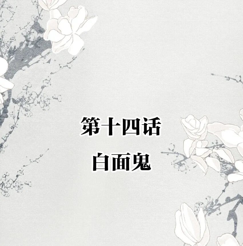 014 白面鬼 第2页