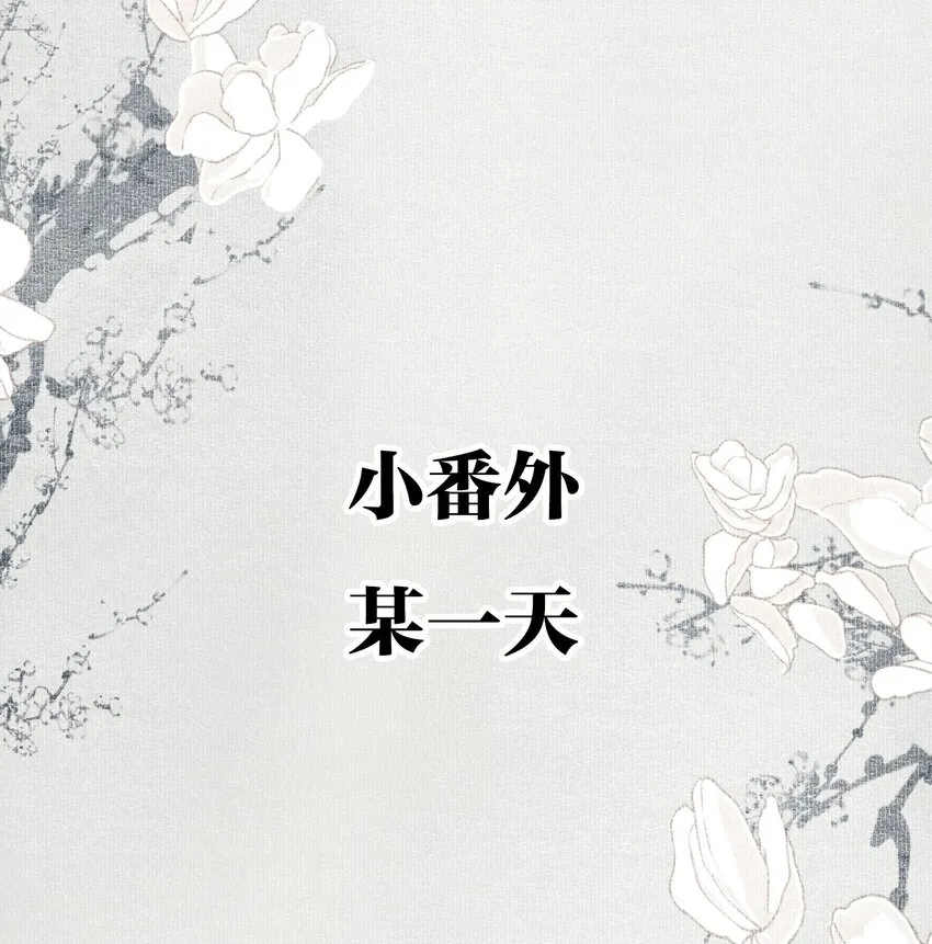 小番外 某一天 第2页