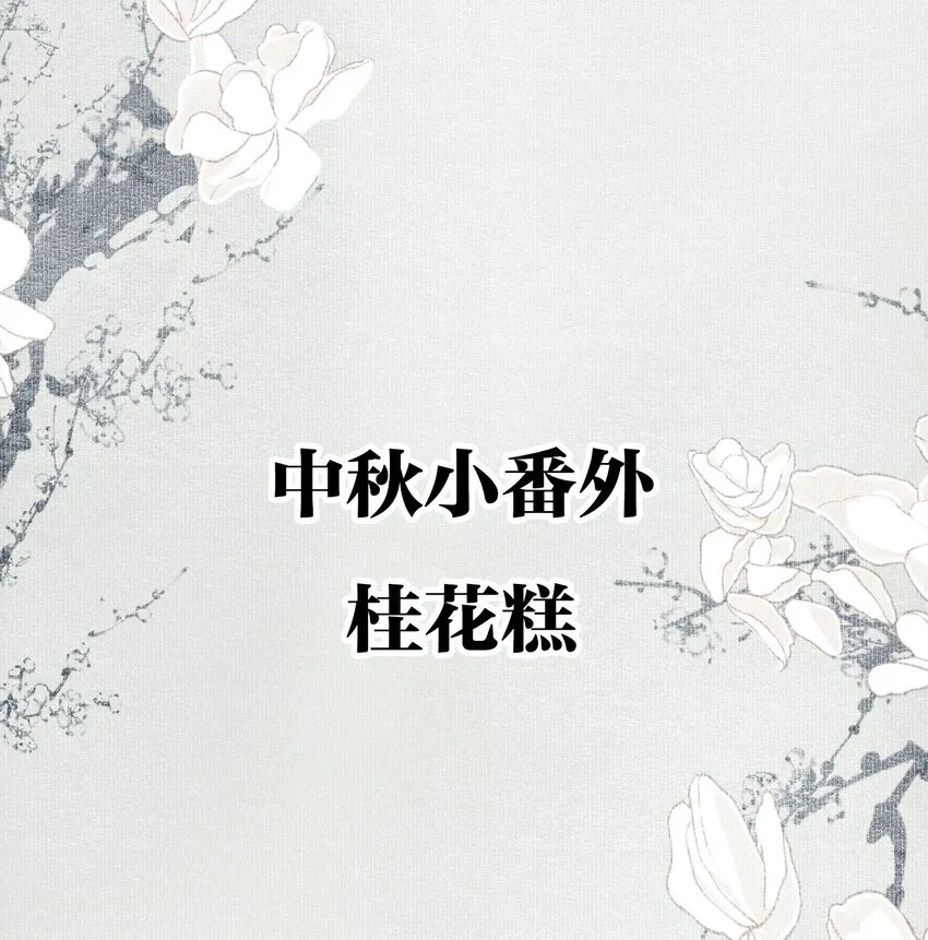 小番外 桂花糕 第2页