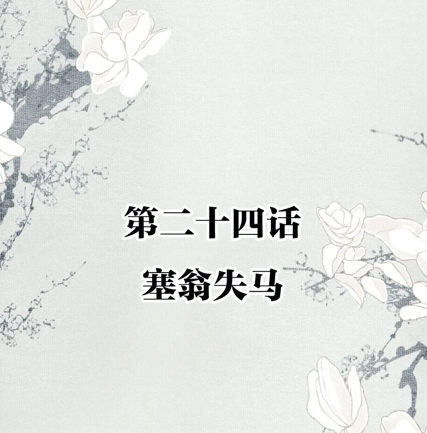 024 塞翁失马 第2页