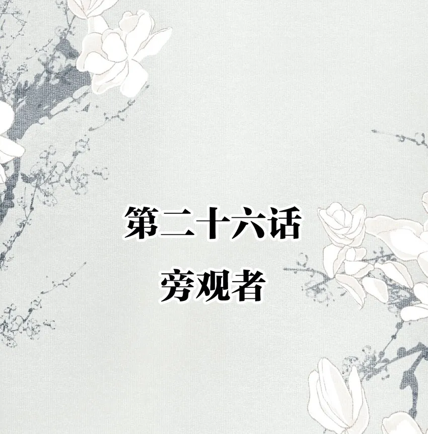 026 旁观者 第2页