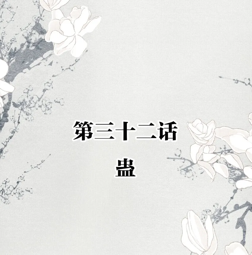 032 蛊 第2页