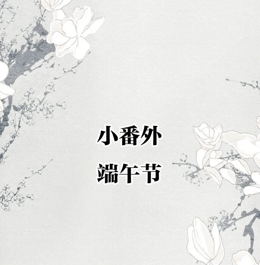 小番外 端午节 第2页
