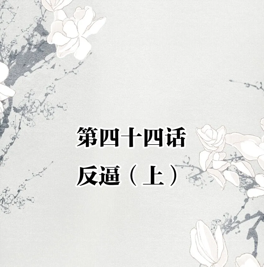 044 反逼（上） 第2页