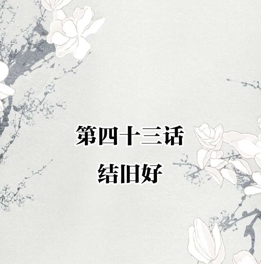 043 结旧好 第2页