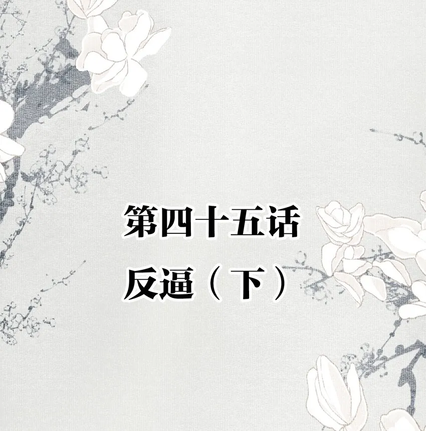 045 反逼（下） 第2页