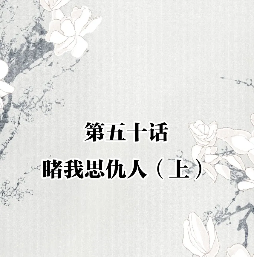 050 睹我思仇人（上） 第2页