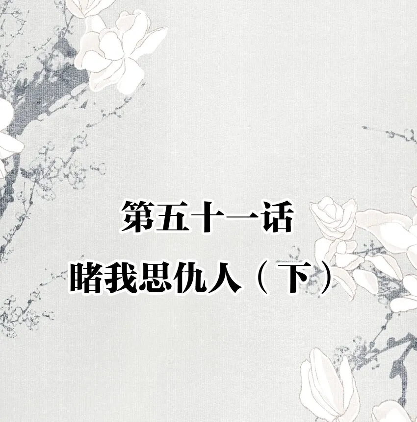 051 睹我思仇人（下） 第2页
