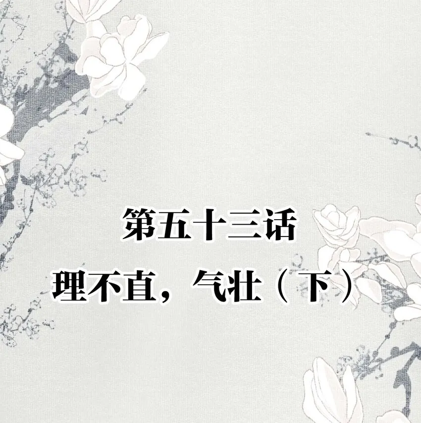 053 理不直，气壮（下） 第2页