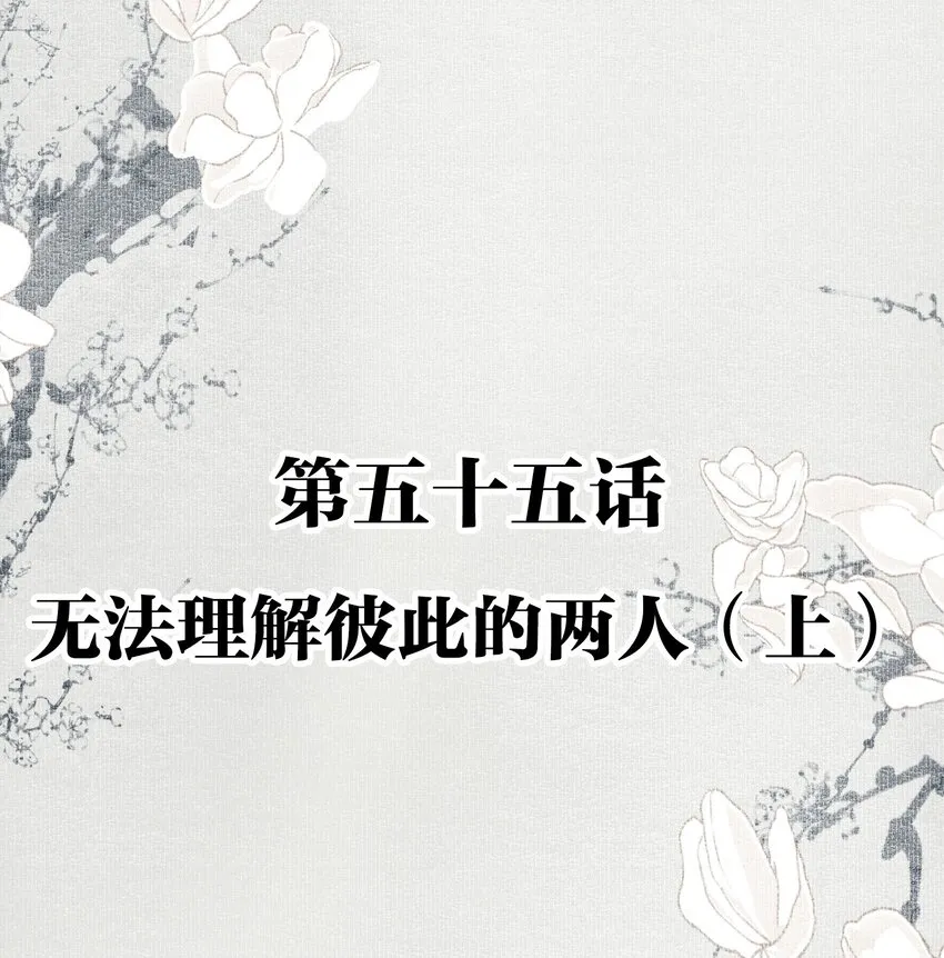 055 无法理解彼此的两人（上） 第2页