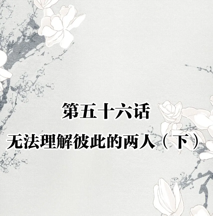 056 无法理解彼此的两人（下） 第2页