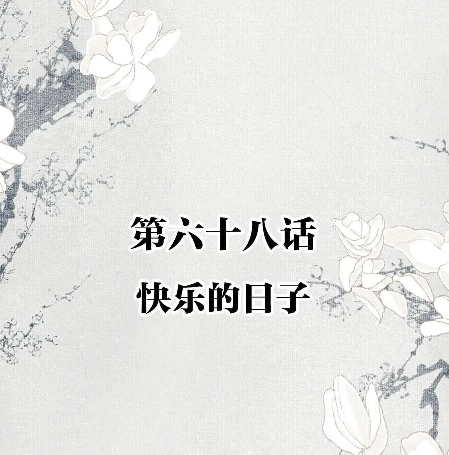 068 快乐的日子 第2页