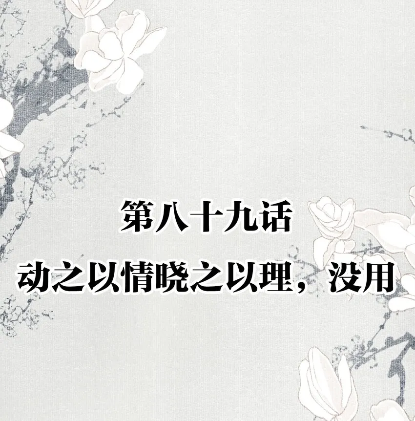 089 动之以情晓之以理，没用 第2页