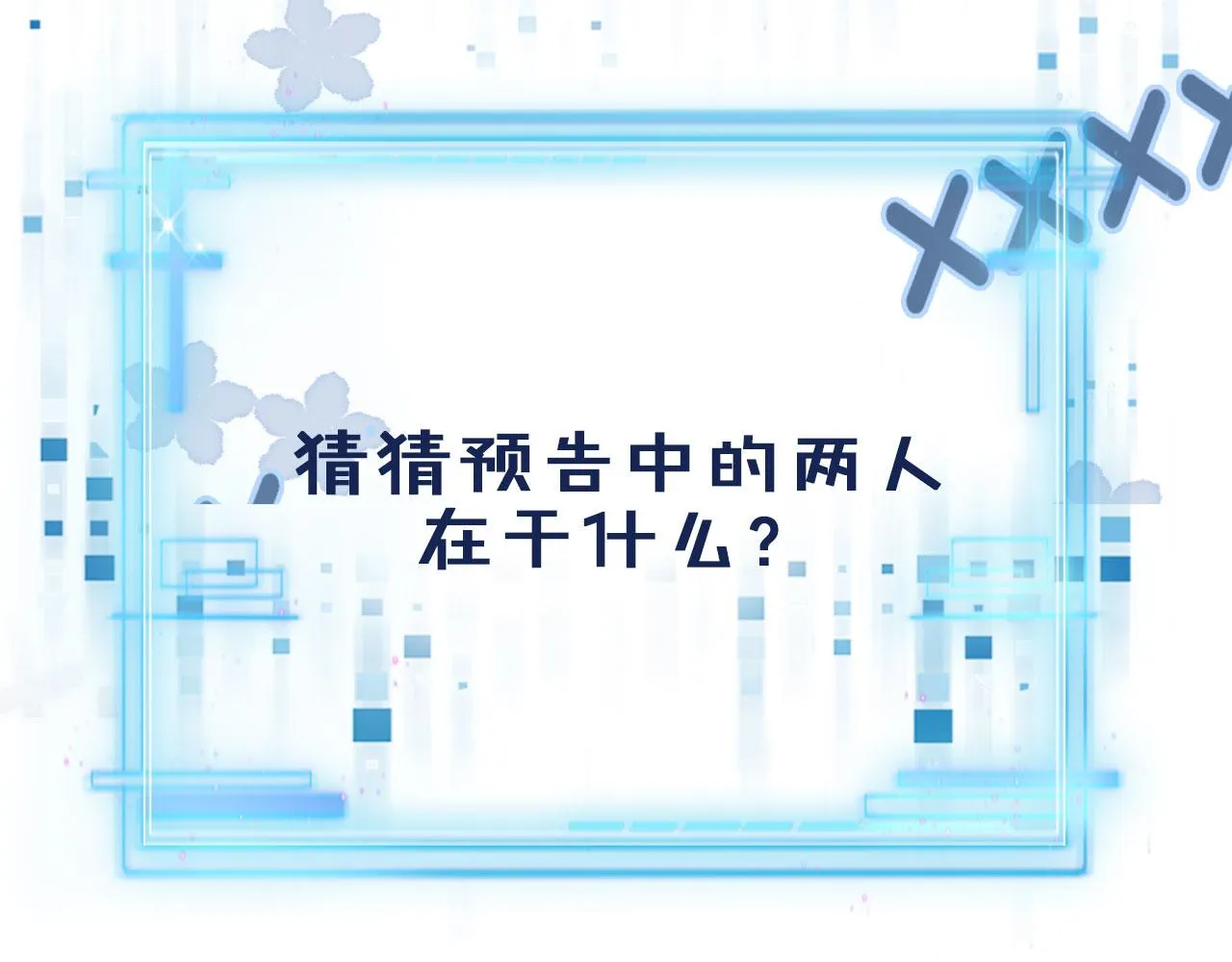 第28话 他怕我？ 第101页