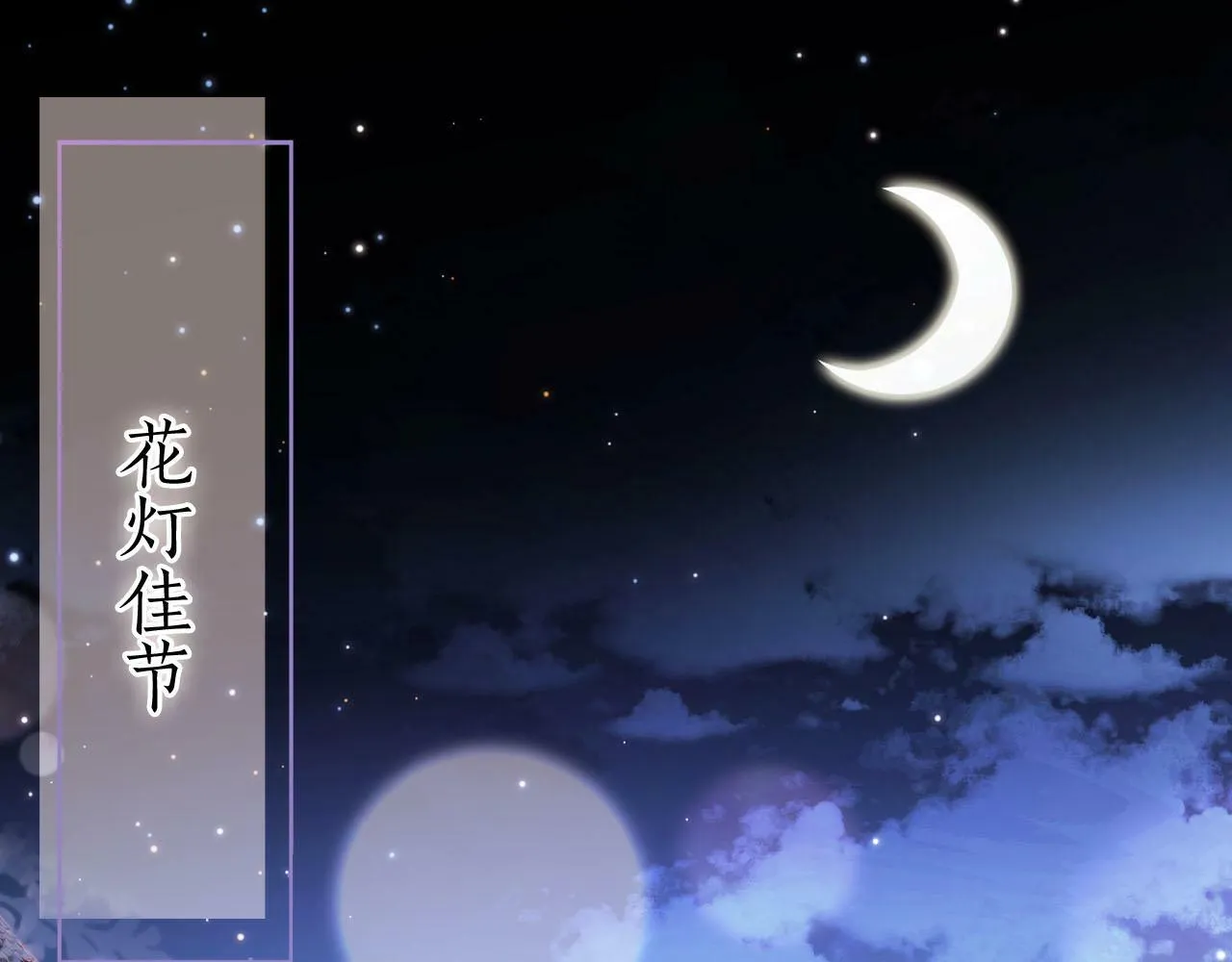 第83话 花灯 第5页