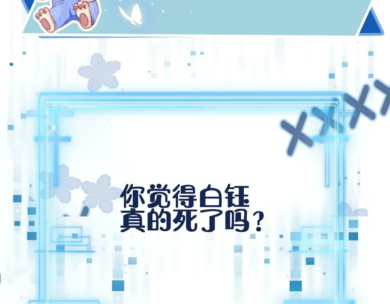 第87话 白钰死了？！ 第83页