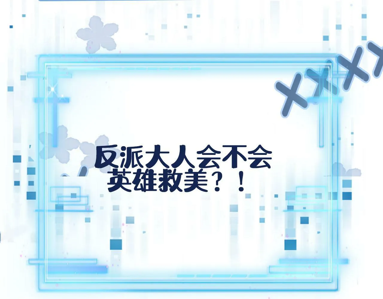 第103话 别伤害我 第122页
