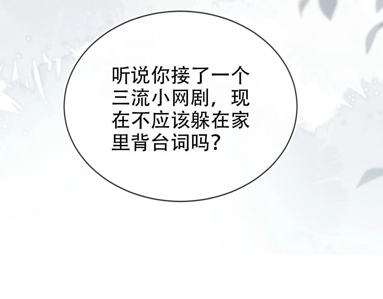 第106话 白月光登场！ 第24页